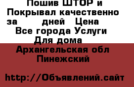 Пошив ШТОР и Покрывал качественно, за 10-12 дней › Цена ­ 80 - Все города Услуги » Для дома   . Архангельская обл.,Пинежский 